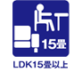 ＬＤＫ１５畳以上