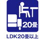 ＬＤＫ２０畳以上