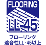 フローリング遮音性LL-４５以上