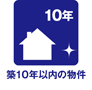 築１０年以内物件