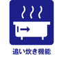 追い炊き機能