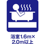 浴室１．６ｍ×２．０ｍ以上