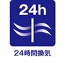 ２４時間換気