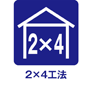 ２×４工法