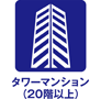 タワーマンション（２０階以上）