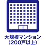 大規模マンション（２００戸以上）