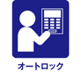 オートロック