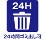 ２４時間ゴミ出し可