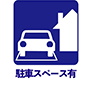 駐車場有り