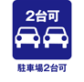 駐車場２台可