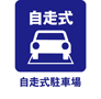 自走式駐車場