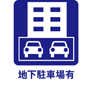 地下駐車場有り