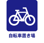 自転車置き場