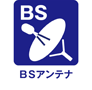 ＢＳアンテナ