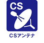 ＣＳアンテナ