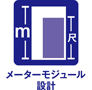 メーターモジュール設計