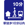 駅徒歩１０分以内