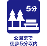 公園まで徒歩５分以内