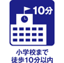 小学校まで徒歩１０分以内